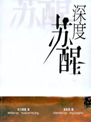 cover image of 深度苏醒 (Deep Awakening)